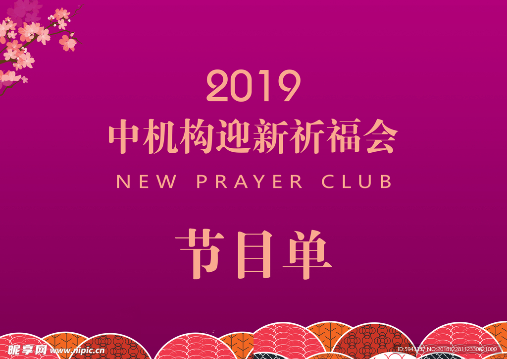 2019迎新祈福会