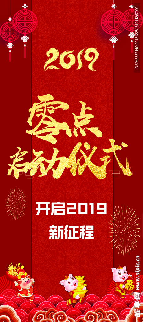 2019  零点  启动仪式