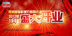 盛大开业