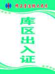 库区出入证