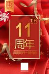 11周年庆