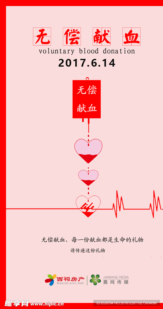 无偿献血