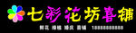 七彩花坊喜铺门头