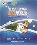 百跃爱丽瑞爱宝贝爱羊奶