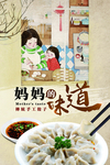 妈妈的味道