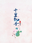 桃花节