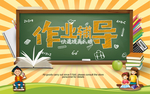 作业辅导班