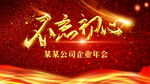不忘初心年会