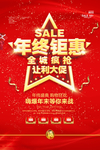 年终钜惠促销活动