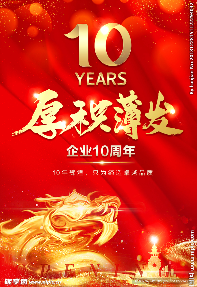 企业10周年庆红色背景