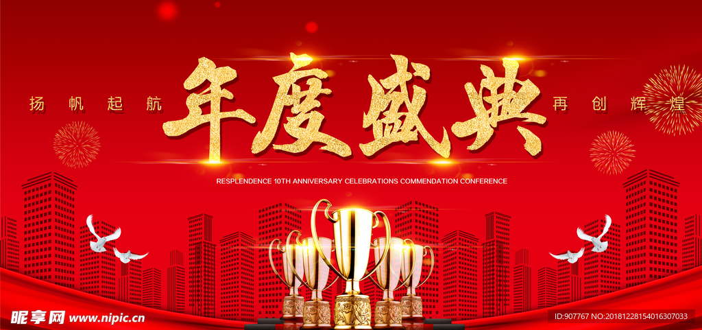 年度盛典会议背景