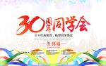 周年同学会