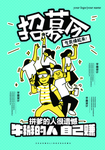 招聘招募令