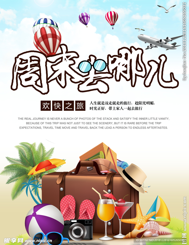 周末旅游