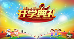 开学典礼