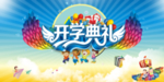 开学典礼背景