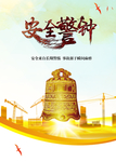企业文化安全警钟