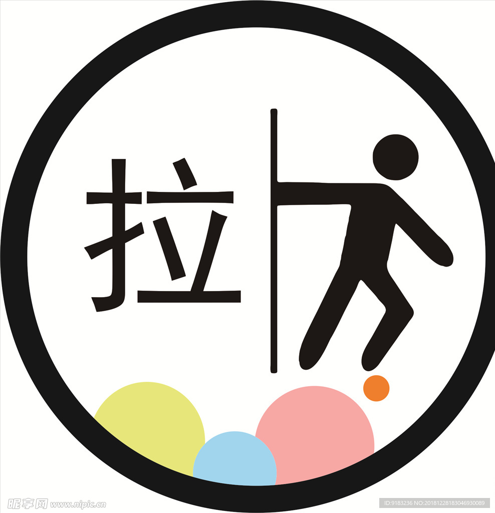 拉
