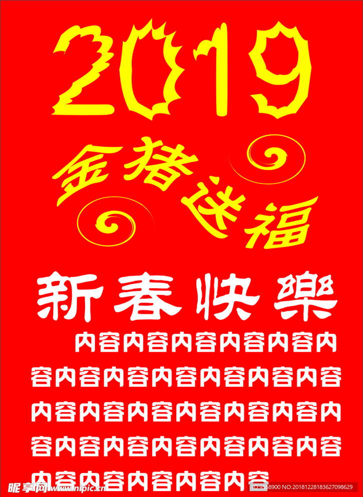 2019年金猪送福新春快乐海报