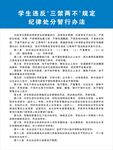 三禁两不纪律处分条款