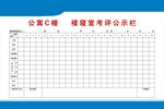 寝室考评公示栏
