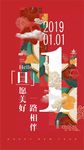2019元旦地产微信海报