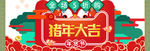 猪年贺岁2019海报淘宝年促销