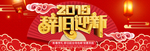 猪年贺岁2019海报淘宝年促销