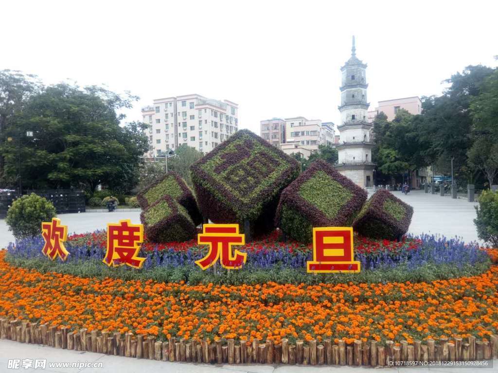 欢度元旦