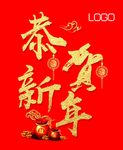 恭贺新年