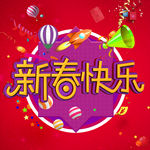 新春快乐海报