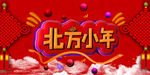 北方小年海报