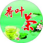 荷叶茶