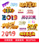 猪年2019年png免抠素材