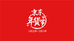 京东年货节logo