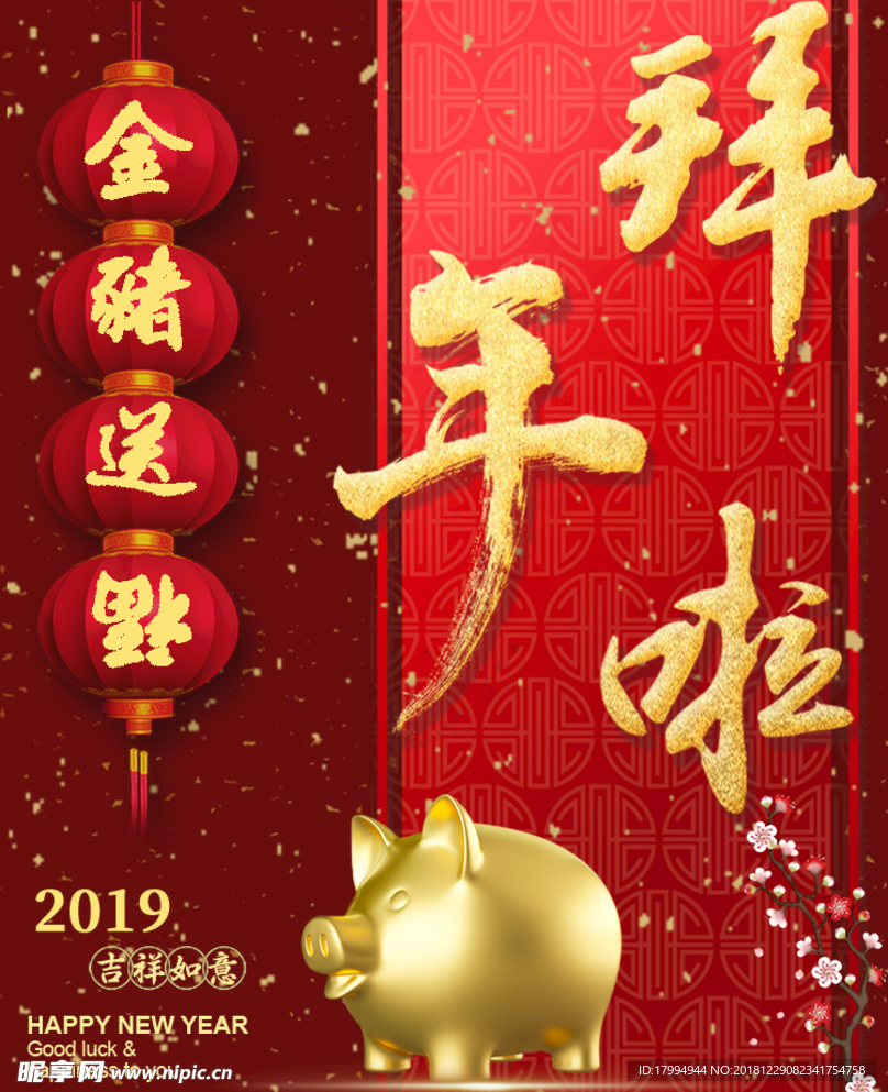 拜年啦 金猪送福 春节 元旦手