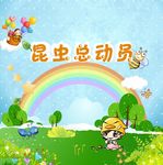 昆虫总动员
