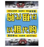 以租代购