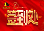 签到处