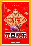 元旦快乐宣传单
