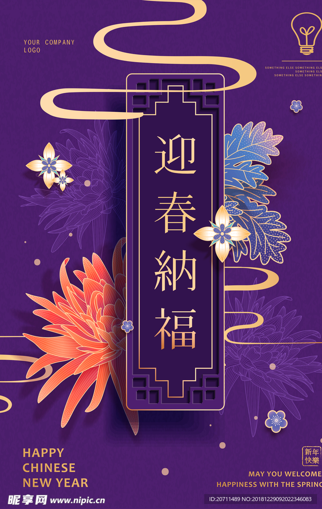 2019迎春纳福