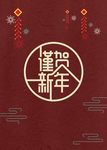 2019谨贺新年