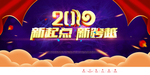 2019新起点新跨越