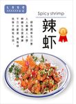 香辣虾海报