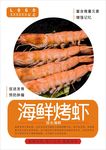 烤虾海报