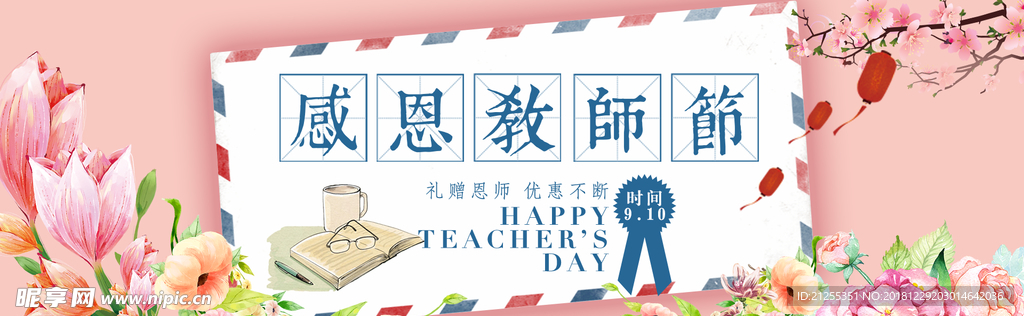感恩教师节