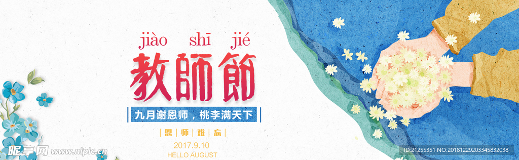 感恩教师节