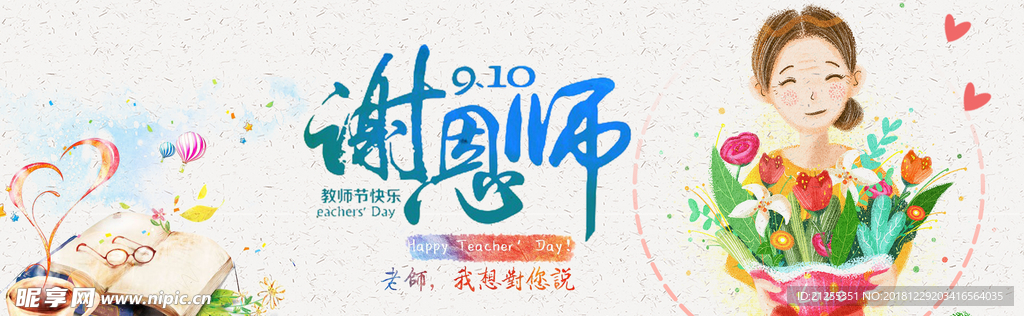 感恩教师节