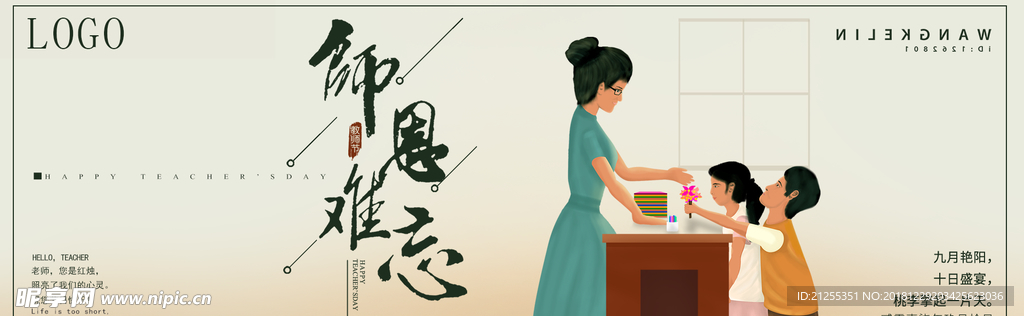 感恩教师节