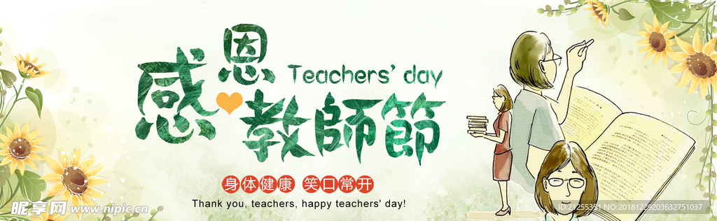 感恩教师节